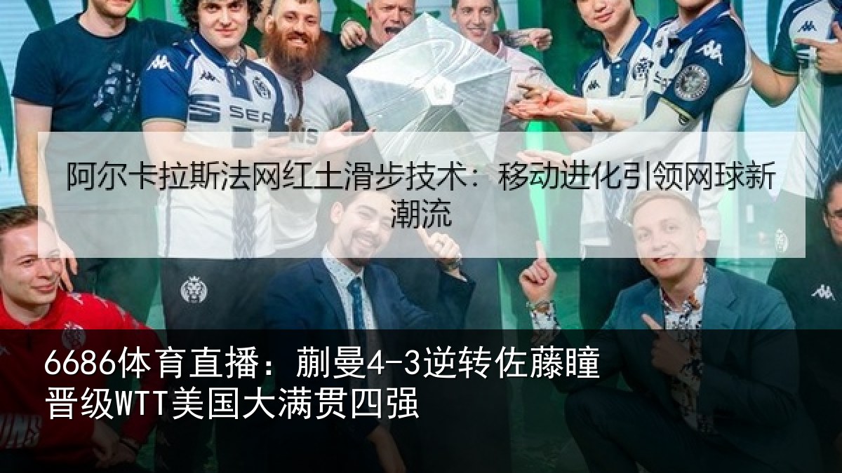 6686体育直播:蒯曼相关情况国大满贯四强