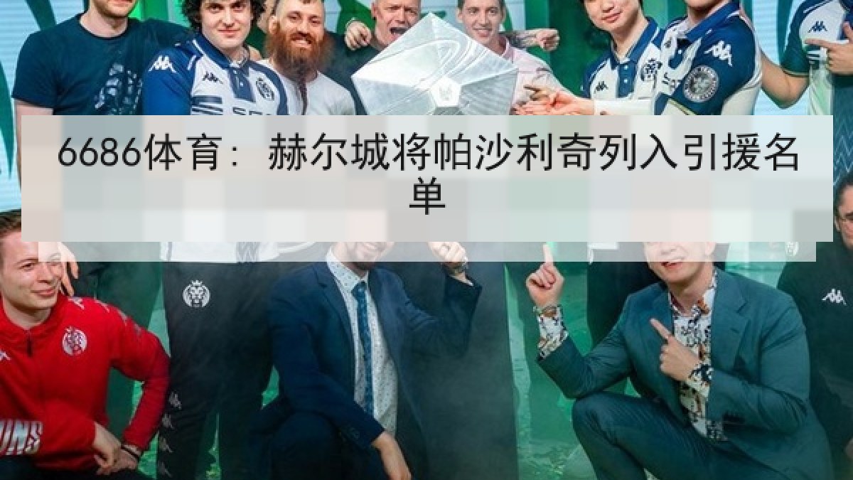 6686体育: 赫尔城将帕沙利奇列入引援名单