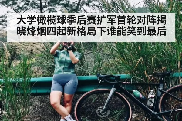 大学橄榄球季后赛扩军首轮对阵揭晓烽烟四起新格局下谁能笑到最后