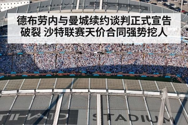 德布劳内与曼城续约谈判正式宣告破裂 沙特联赛天价合同强势挖人