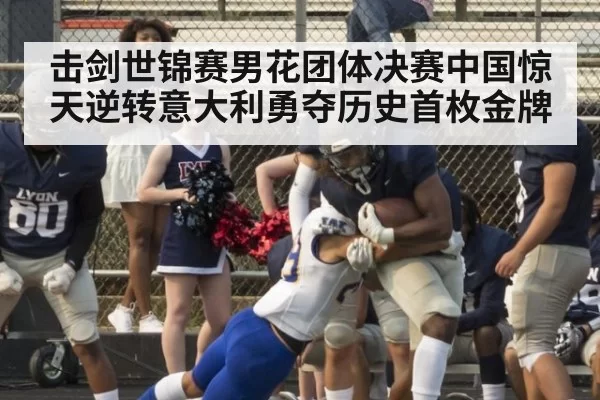 击剑世锦赛男花团体决赛中国惊天逆转意大利勇夺历史首枚金牌
